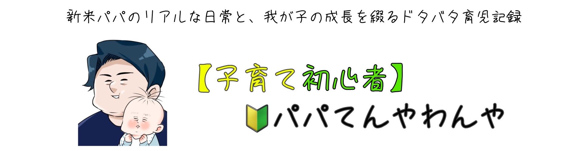 【子育て初心者】パパてんやわんや